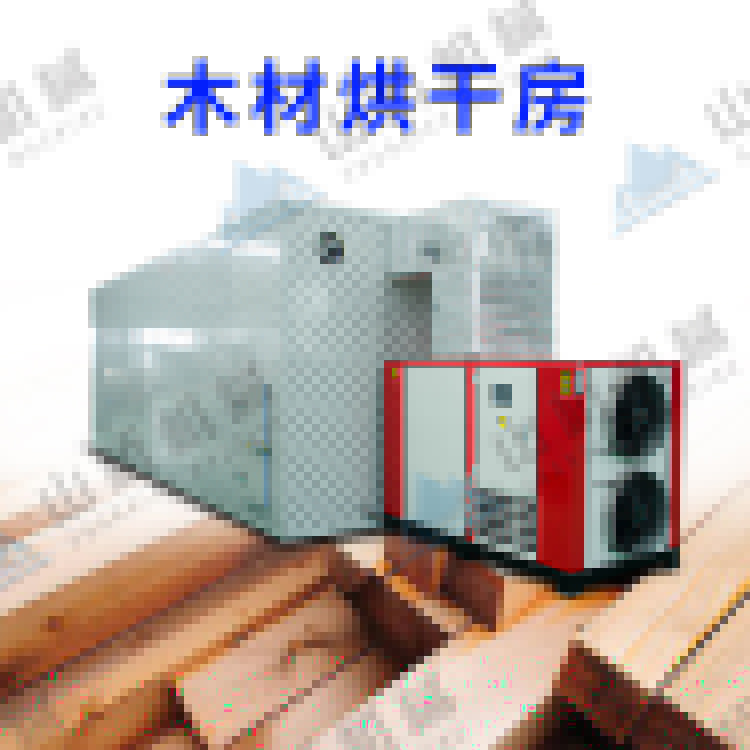 山橋空氣能烘干機，讓木材業(yè)老板省錢又省心！(圖1)