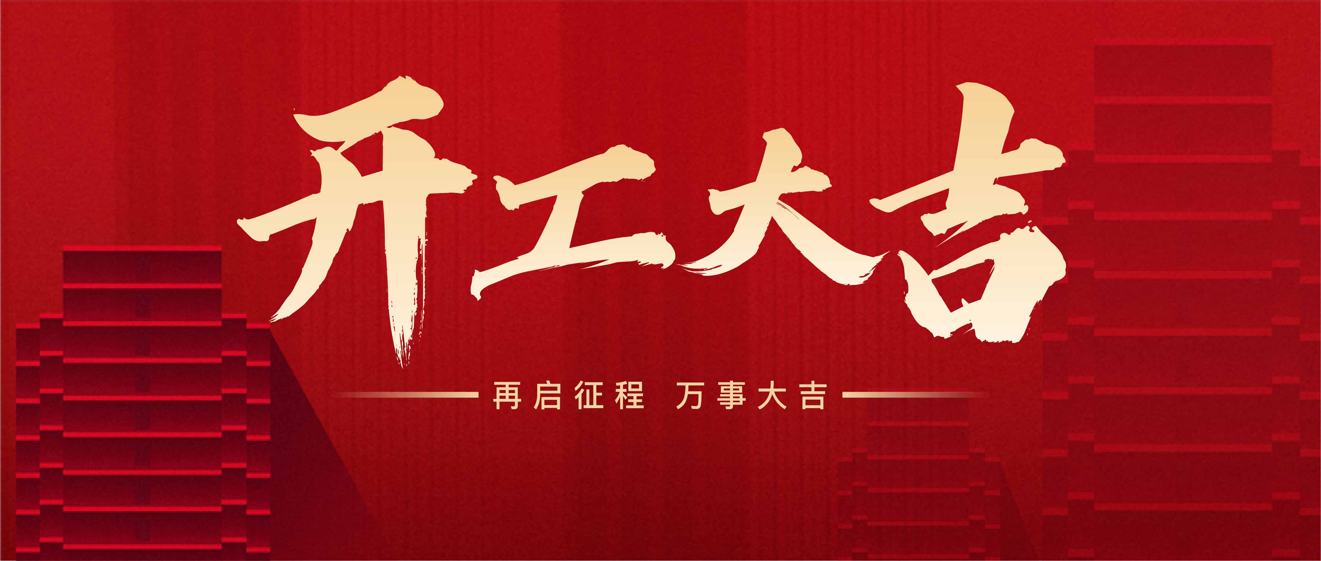 上海山橋開工大吉！(圖1)